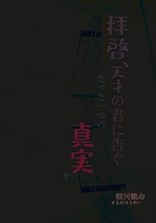 拝啓、天才の君に告ぐたった一つの真実を
