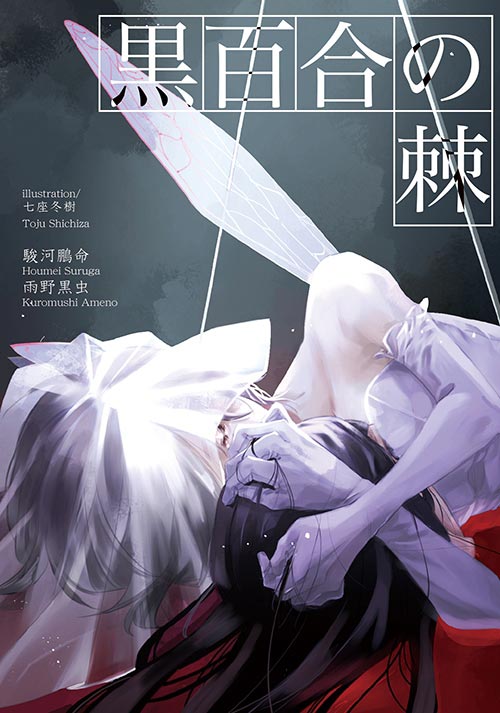 黒百合の棘