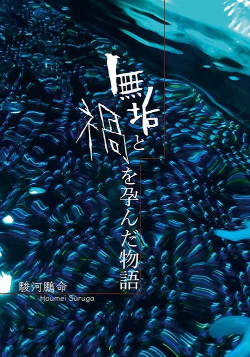 無垢と禍を孕んだ物語