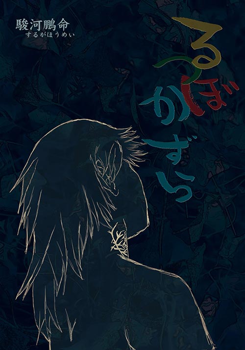 るつぼかずら