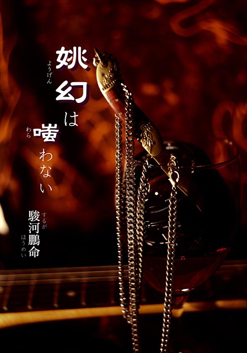 姚幻は嗤わない